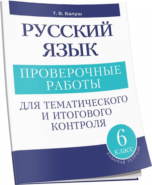 Сборник контрольных работ Попурри Русский язык. 6 класс, мягкая обложка