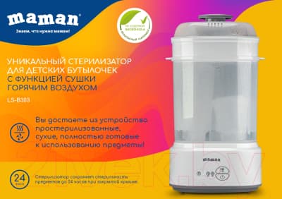 Стерилизатор для бутылочек Maman LS-B303 9