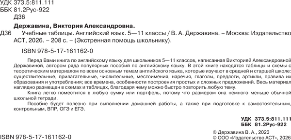 Учебное пособие АСТ Учебные таблицы. Английский язык. 5-11 классы / 9785171611620 4