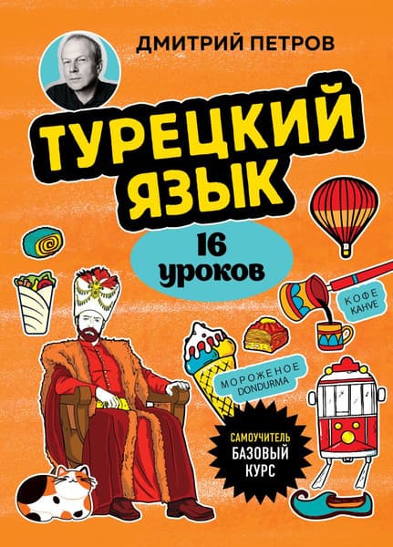 Учебное пособие Бомбора Турецкий язык, 16 уроков. Базовый курс, мягкая обложка