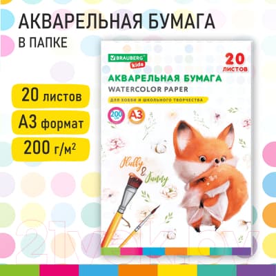 Набор бумаги для рисования Brauberg Kids. Лисичка / 115155 6