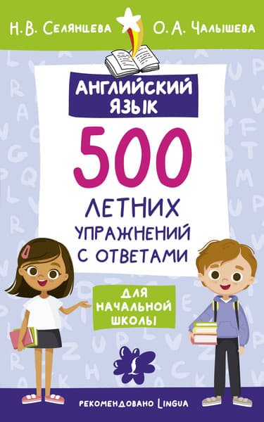 Учебное пособие АСТ Английский язык. Лето с пользой, мягкая обложка