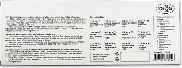 Акварельные краски ГАММА Старый Мастер. Анималистика / 91120215 2
