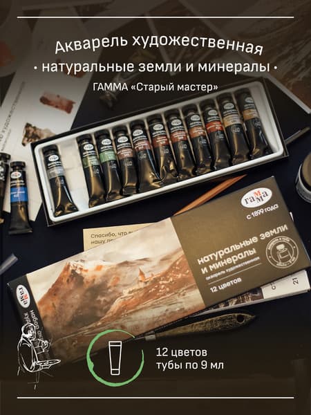 Акварельные краски ГАММА Старый Мастер. Натуральные земли и минералы / 91120214 2