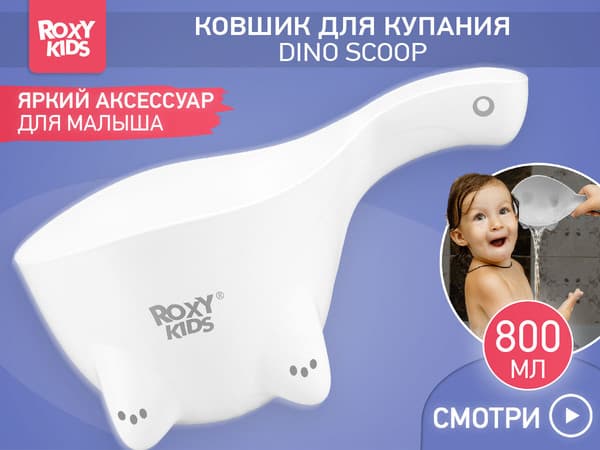 Ковшик для купания ROXY-KIDS Dino Scoop / RBS-002-WO 2