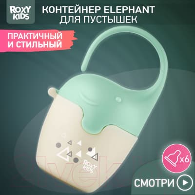 Контейнер для пустышки ROXY-KIDS Слоник / REF-001-G 3