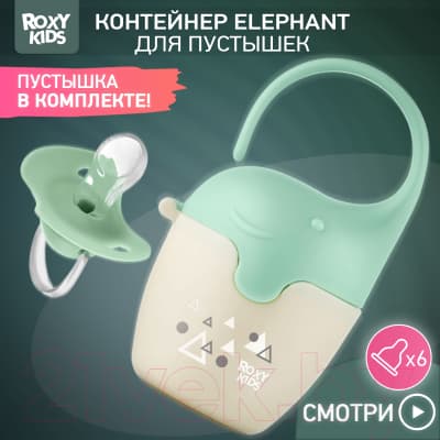 Контейнер для пустышки ROXY-KIDS Слоник с пустышкой / REF-002-G 4