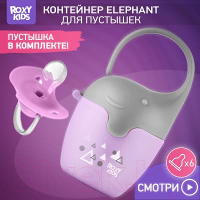 Контейнер для пустышки ROXY-KIDS Слоник с пустышкой / REF-002-V 3