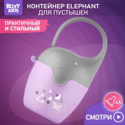 Контейнер для пустышки ROXY-KIDS Слоник / REF-001-V 3