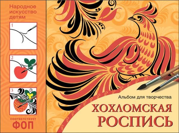 Учебное пособие Мозаика-Синтез Народное искусство - детям. Хохломская роспись / 9785431539916