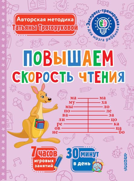 Учебное пособие АСТ Повышаем скорость чтения, мягкая обложка