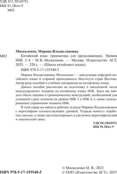 Учебное пособие АСТ Китайский язык. Грамматика для продолжающих, мягкая обложка 3