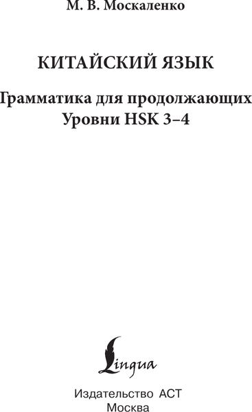 Учебное пособие АСТ Китайский язык. Грамматика для продолжающих, мягкая обложка 2