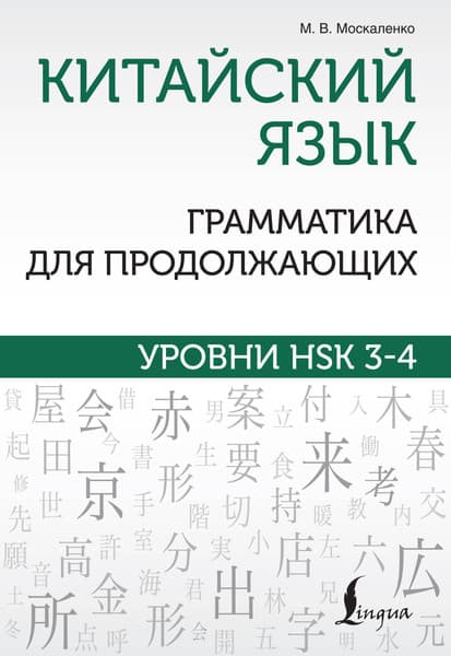 Учебное пособие АСТ Китайский язык. Грамматика для продолжающих, мягкая обложка