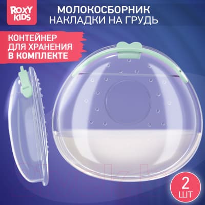 Набор накладок для сбора грудного молока ROXY-KIDS С заглушкой / RCOL-001-G 2