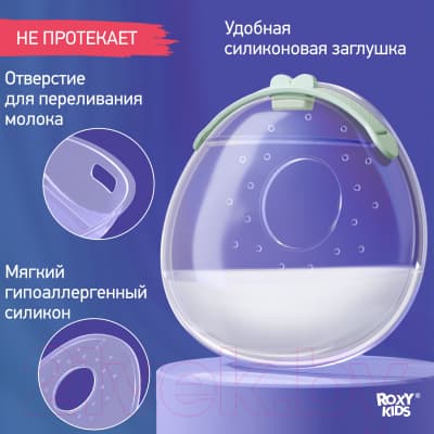 Набор накладок для сбора грудного молока ROXY-KIDS С заглушкой / RCOL-001-G 6