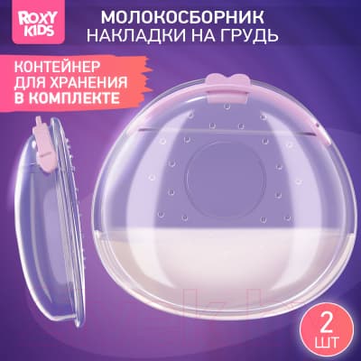 Набор накладок для сбора грудного молока ROXY-KIDS С заглушкой / RCOL-001-V 2