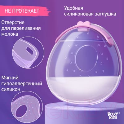 Набор накладок для сбора грудного молока ROXY-KIDS С заглушкой / RCOL-001-V 6