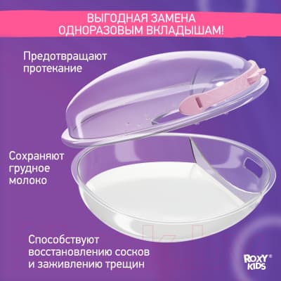 Набор накладок для сбора грудного молока ROXY-KIDS С заглушкой / RCOL-001-V 7