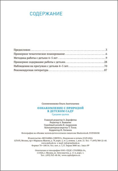 План-конспект уроков Мозаика-Синтез Ознакомление с природой в детском саду. 4-5 лет / МС14031 5