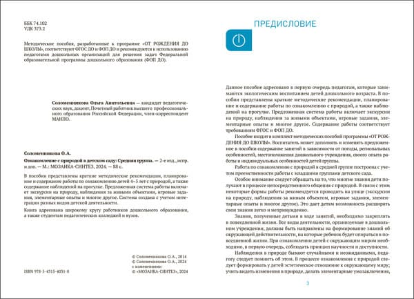 План-конспект уроков Мозаика-Синтез Ознакомление с природой в детском саду. 4-5 лет / МС14031 2