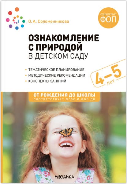 План-конспект уроков Мозаика-Синтез Ознакомление с природой в детском саду. 4-5 лет / МС14031