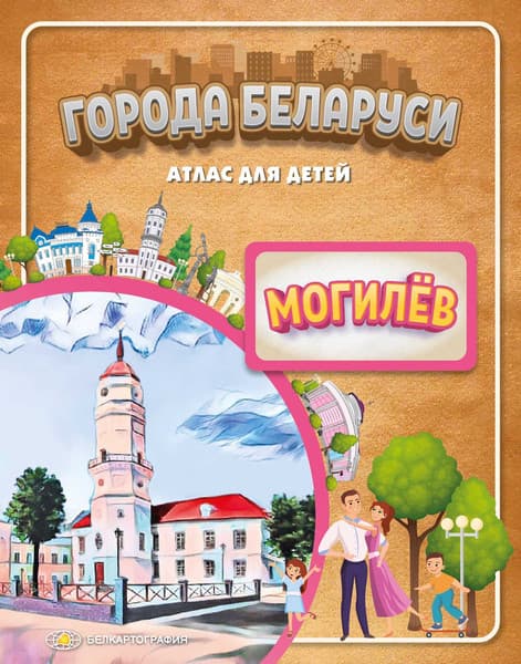 Атлас Белкартография Города Беларуси. Могилев