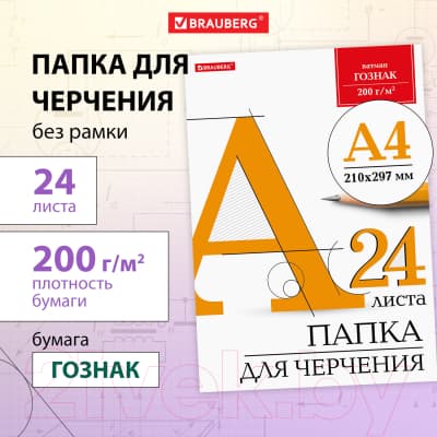 Папка для черчения Brauberg 129255 6