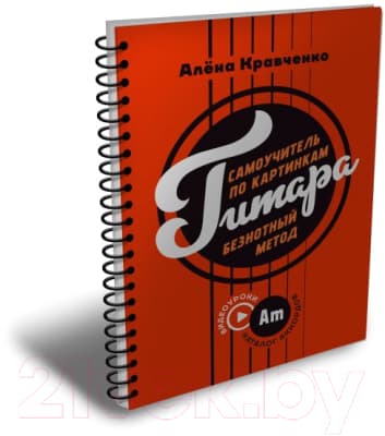 Учебное пособие АСТ Гитара. Самоучитель по картинкам / 9785171615727 2