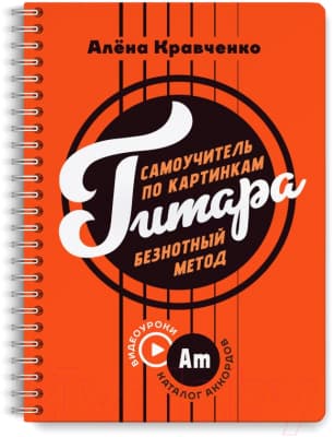 Учебное пособие АСТ Гитара. Самоучитель по картинкам / 9785171615727