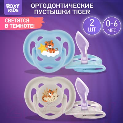 Набор пустышек ROXY-KIDS Tiger / RSS-001 8