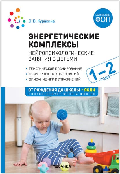 План-конспект уроков Мозаика-Синтез Нейропсихологические занятия с детьми 1-2 лет / МС14044