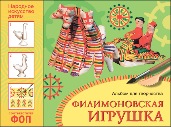Учебное пособие Мозаика-Синтез Народное искусство - детям. Филимоновская игрушка / МС13990