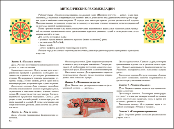Учебное пособие Мозаика-Синтез Народное искусство - детям. Филимоновская игрушка / МС13990 4