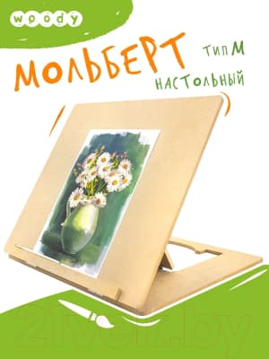 Мольберт Woody Настольный Тип М 430x390 / 07302 2