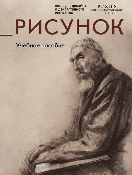 Учебное пособие КоЛибри Рисунок / 9785389232143