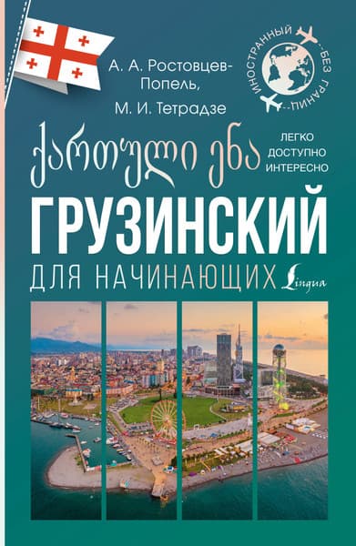 Учебное пособие АСТ Грузинский для начинающих