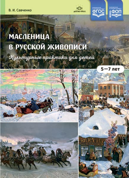 Учебное пособие Детство-Пресс Масленица в русской живописи. 5-7 лет, мягкая обложка