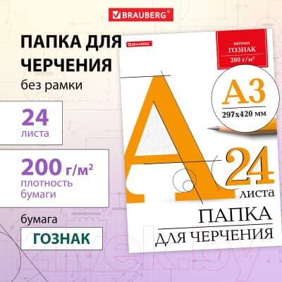 Папка для черчения Brauberg А3 / 129254 6