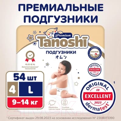 Подгузники детские Tanoshi Premium Baby Diapers L 9-14кг 5