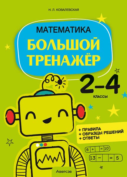 Учебное пособие Аверсэв Математика. 2-4 классы. Большой тренажер, мягкая обложка