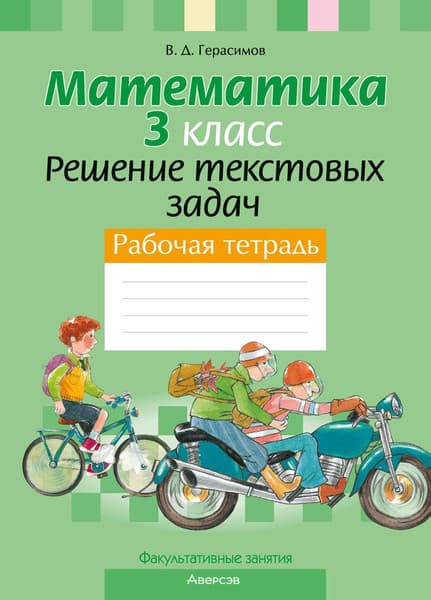 Рабочая тетрадь Аверсэв Математика. 3 класс. Решение текстовых задач, мягкая обложка