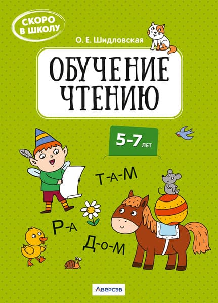 Рабочая тетрадь Аверсэв Скоро в школу. 5-7 лет. Обучение чтению, мягкая обложка