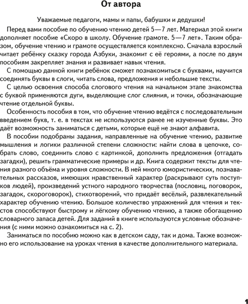 Рабочая тетрадь Аверсэв Скоро в школу. 5-7 лет. Обучение чтению, мягкая обложка 2