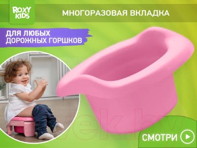 Вставка для детского горшка ROXY-KIDS ML-235RU-PI 10