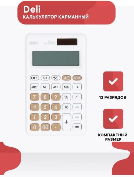 Калькулятор Deli Easy / EM120 6