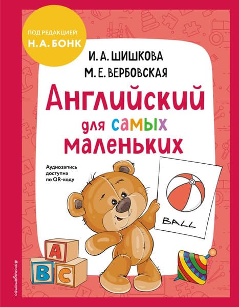 Учебное пособие Эксмо Английский для самых маленьких, твердая обложка