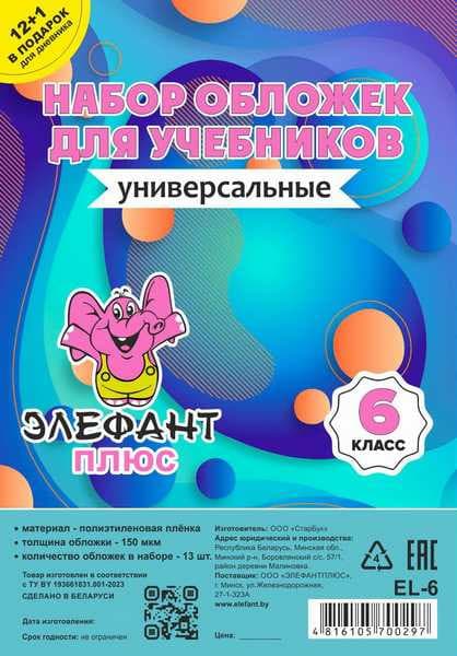 Набор обложек Элефантплюс 6 класс / EL-6
