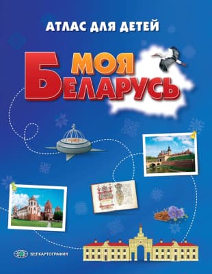 Атлас Белкартография Моя Беларусь. Большой 2024
