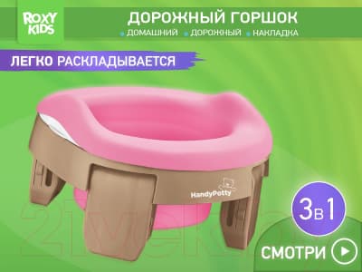 Дорожный горшок ROXY-KIDS HandyPotty / HP-255BP 2